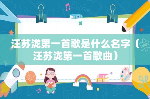 汪苏泷第一首歌是什么名字（汪苏泷第一首歌曲）