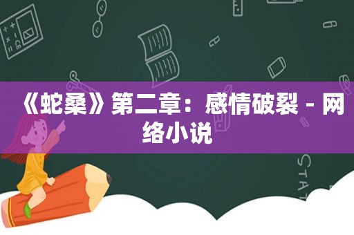 《蛇桑》第二章：感情破裂 - 网络小说