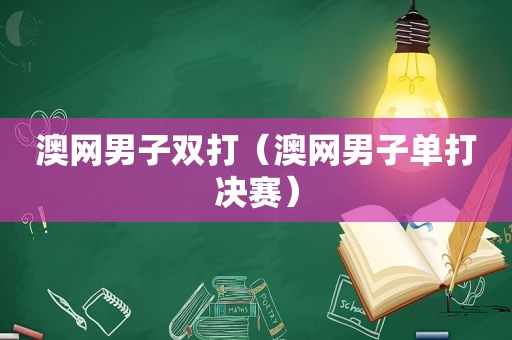 澳网男子双打（澳网男子单打决赛）