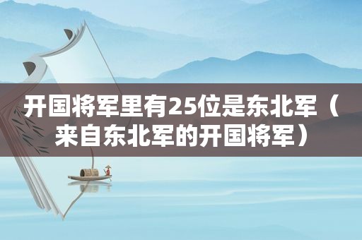开国将军里有25位是东北军（来自东北军的开国将军）