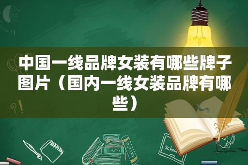 中国一线品牌女装有哪些牌子图片（国内一线女装品牌有哪些）