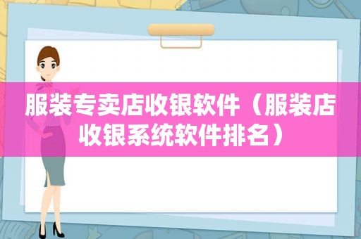 服装专卖店收银软件（服装店收银系统软件排名）
