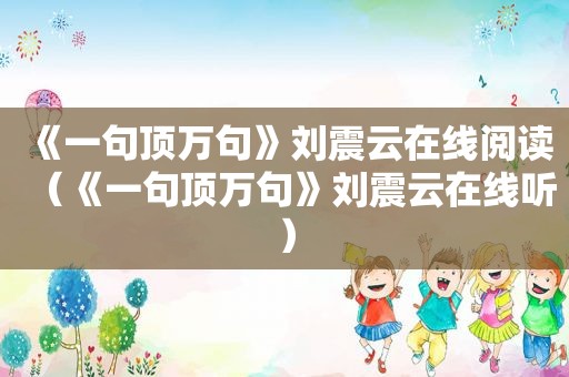 《一句顶万句》刘震云在线阅读（《一句顶万句》刘震云在线听）