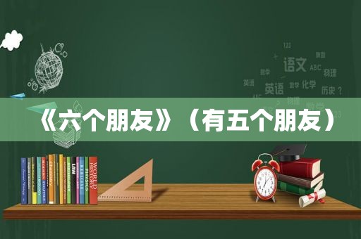 《六个朋友》（有五个朋友）