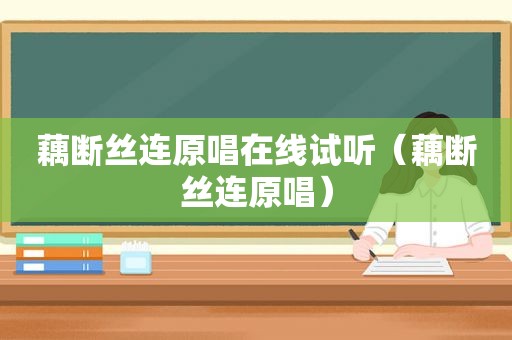 藕断丝连原唱在线试听（藕断丝连原唱）