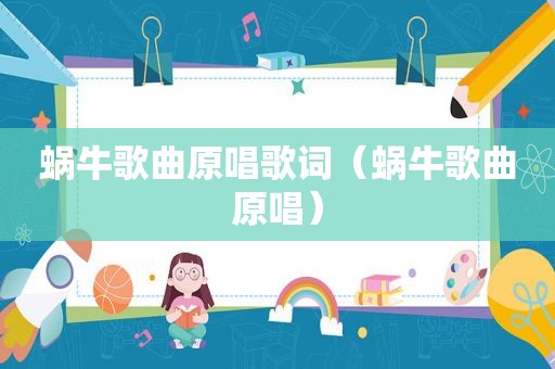 蜗牛歌曲原唱歌词（蜗牛歌曲原唱）
