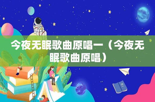 今夜无眠歌曲原唱一（今夜无眠歌曲原唱）