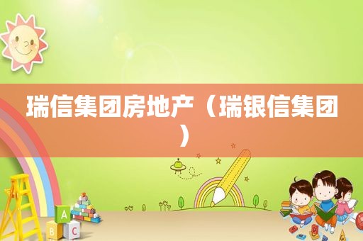 瑞信集团房地产（瑞银信集团）