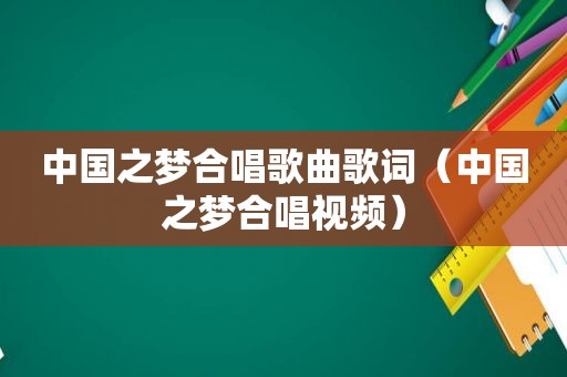 中国之梦合唱歌曲歌词（中国之梦合唱视频）
