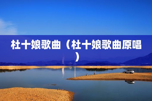 杜十娘歌曲（杜十娘歌曲原唱）