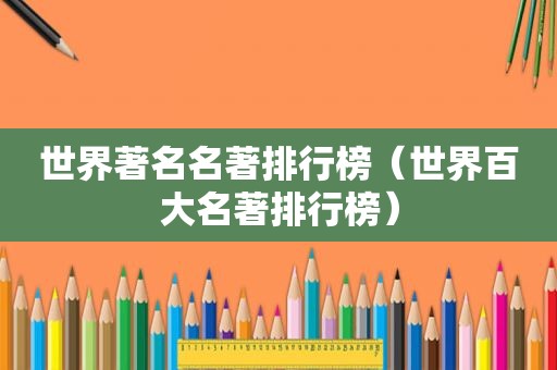 世界著名名著排行榜（世界百大名著排行榜）