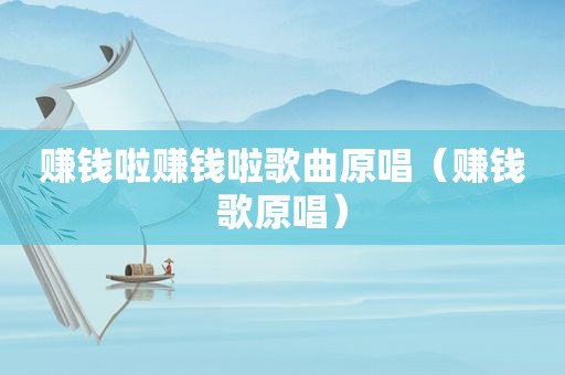 赚钱啦赚钱啦歌曲原唱（赚钱歌原唱）