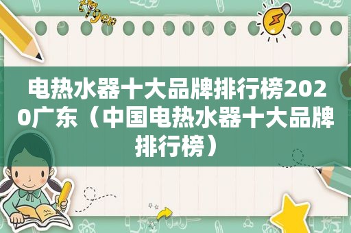 电热水器十大品牌排行榜2020广东（中国电热水器十大品牌排行榜）