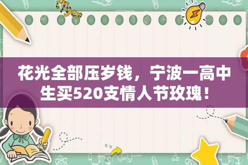 花光全部压岁钱，宁波一高中生买520支情人节玫瑰！