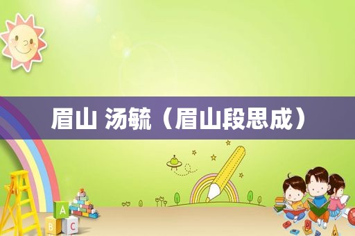 眉山 汤毓（眉山段思成）