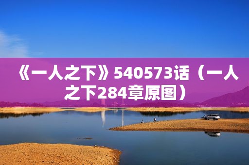 《一人之下》540573话（一人之下284章原图）