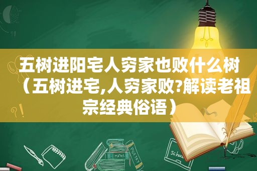 五树进阳宅人穷家也败什么树（五树进宅,人穷家败?解读老祖宗经典俗语）