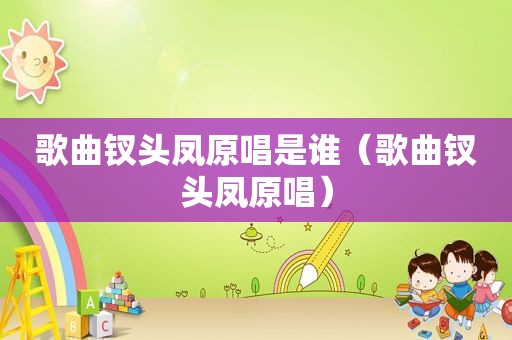 歌曲钗头凤原唱是谁（歌曲钗头凤原唱）