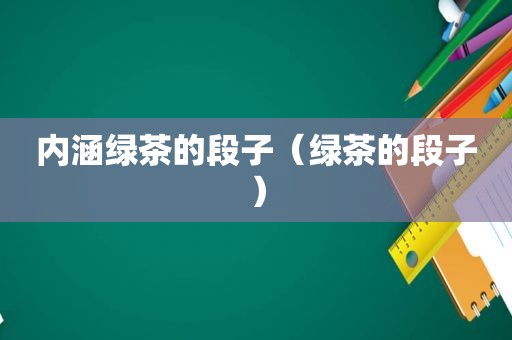 内涵绿茶的段子（绿茶的段子）