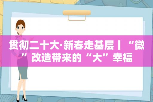 贯彻二十大·新春走基层丨“微”改造带来的“大”幸福