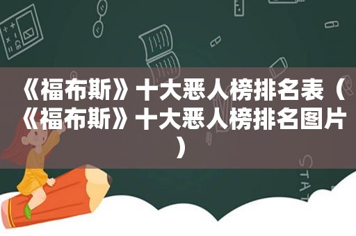 《福布斯》十大恶人榜排名表（《福布斯》十大恶人榜排名图片）