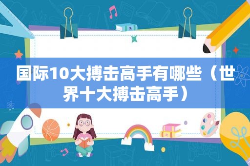 国际10大搏击高手有哪些（世界十大搏击高手）