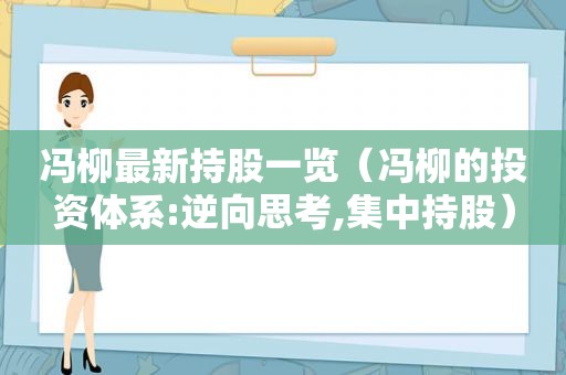 冯柳最新持股一览（冯柳的投资体系:逆向思考,集中持股）