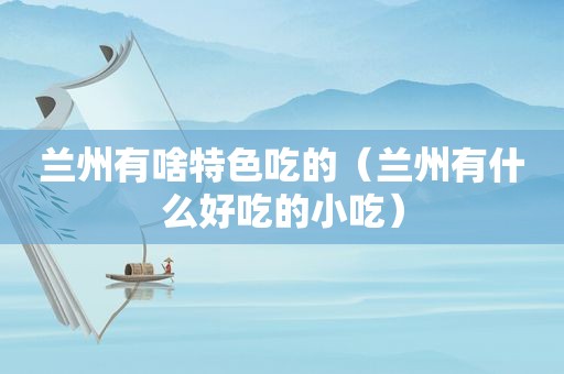  *** 有啥特色吃的（ *** 有什么好吃的小吃）