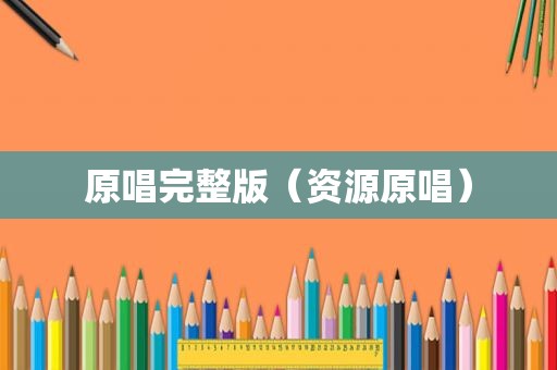 原唱完整版（资源原唱）