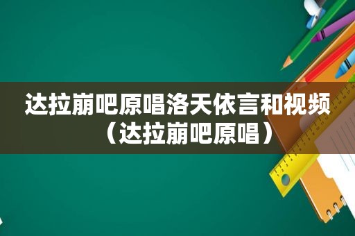 达拉崩吧原唱洛天依言和视频（达拉崩吧原唱）