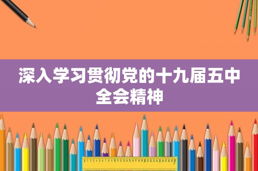 深入学习贯彻党的十九届五中全会精神