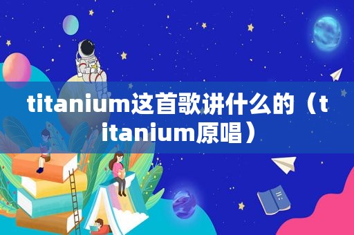 titanium这首歌讲什么的（titanium原唱）