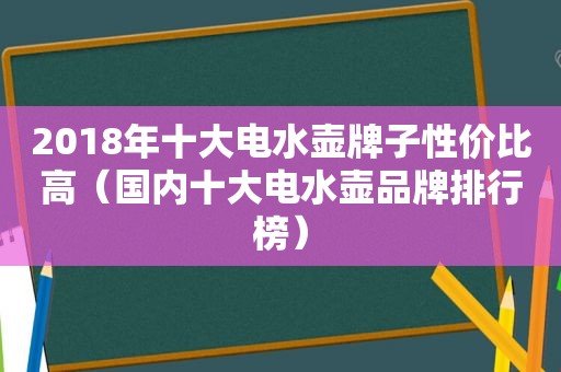 2018年十大电水壶牌子性价比高（国内十大电水壶品牌排行榜）