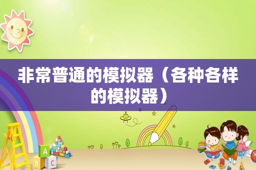 非常普通的模拟器（各种各样的模拟器）