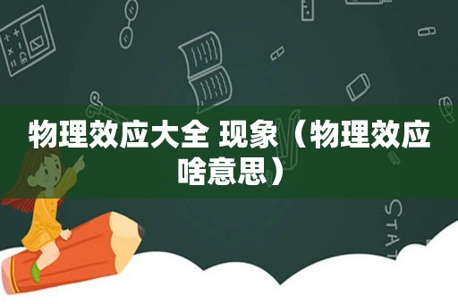 物理效应大全 现象（物理效应啥意思）