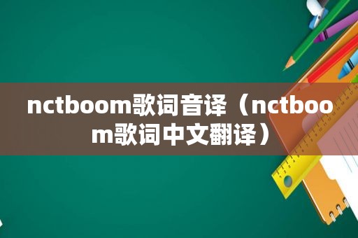nctboom歌词音译（nctboom歌词中文翻译）