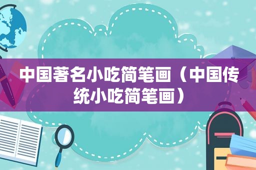 中国著名小吃简笔画（中国传统小吃简笔画）