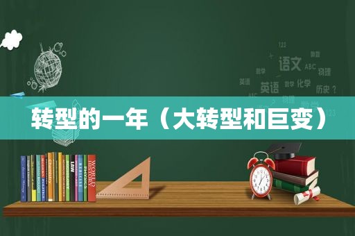 转型的一年（大转型和巨变）