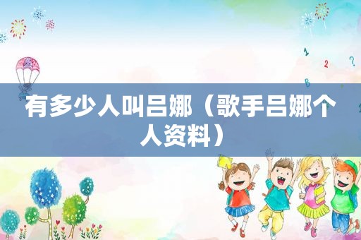 有多少人叫吕娜（歌手吕娜个人资料）