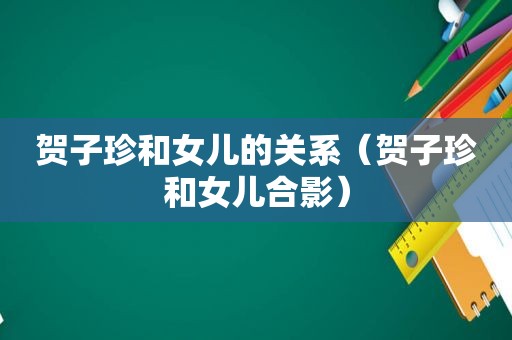  *** 和女儿的关系（ *** 和女儿合影）