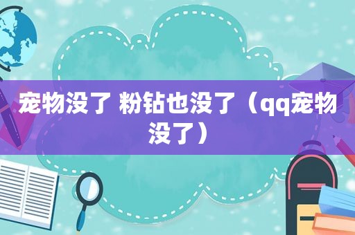 宠物没了 粉钻也没了（qq宠物没了）