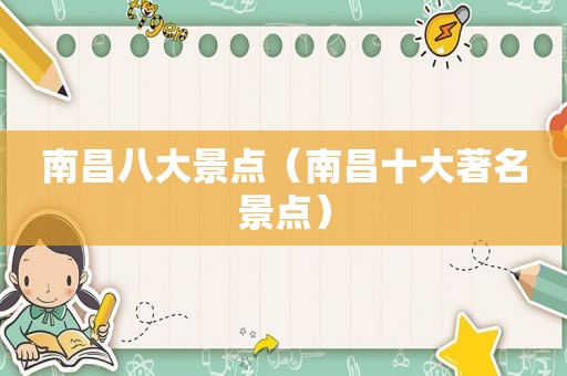 南昌八大景点（南昌十大著名景点）