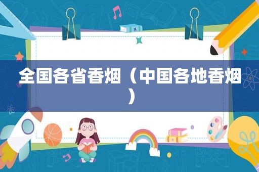 全国各省香烟（中国各地香烟）