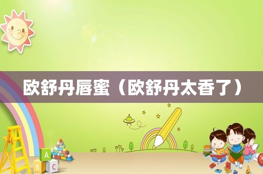 欧舒丹唇蜜（欧舒丹太香了）