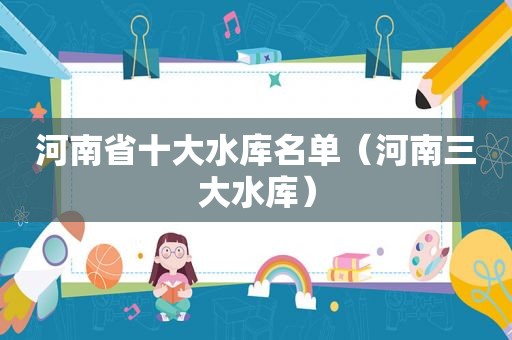 河南省十大水库名单（河南三大水库）