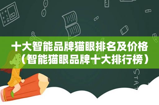十大智能品牌猫眼排名及价格（智能猫眼品牌十大排行榜）