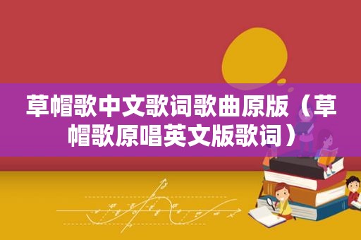 草帽歌中文歌词歌曲原版（草帽歌原唱英文版歌词）