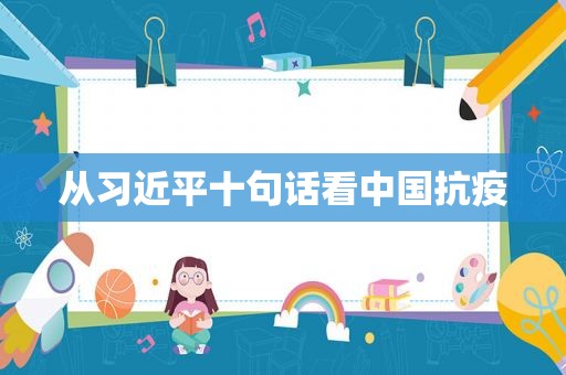 从 *** 十句话看中国抗疫