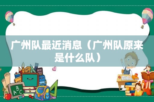 广州队最近消息（广州队原来是什么队）
