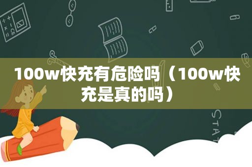 100w快充有危险吗（100w快充是真的吗）